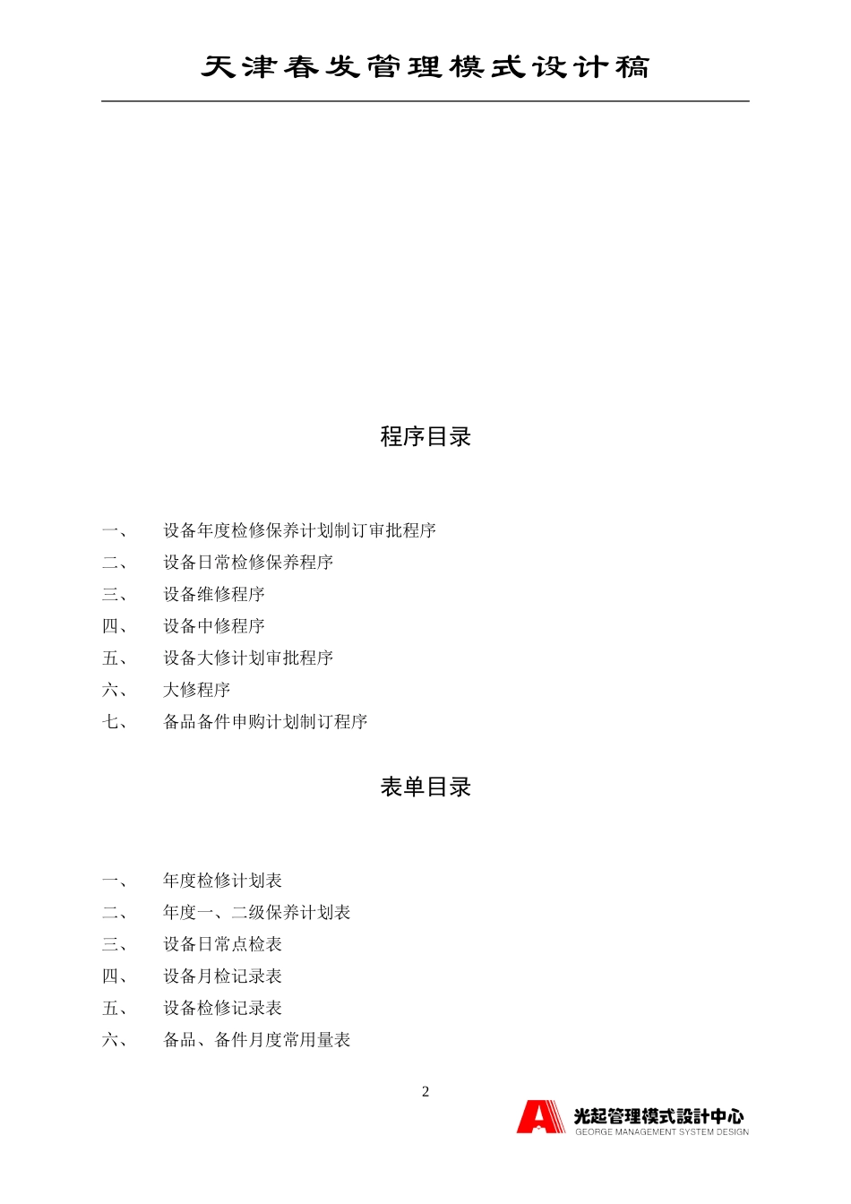 在用生产设备管理程序.DOC_第2页
