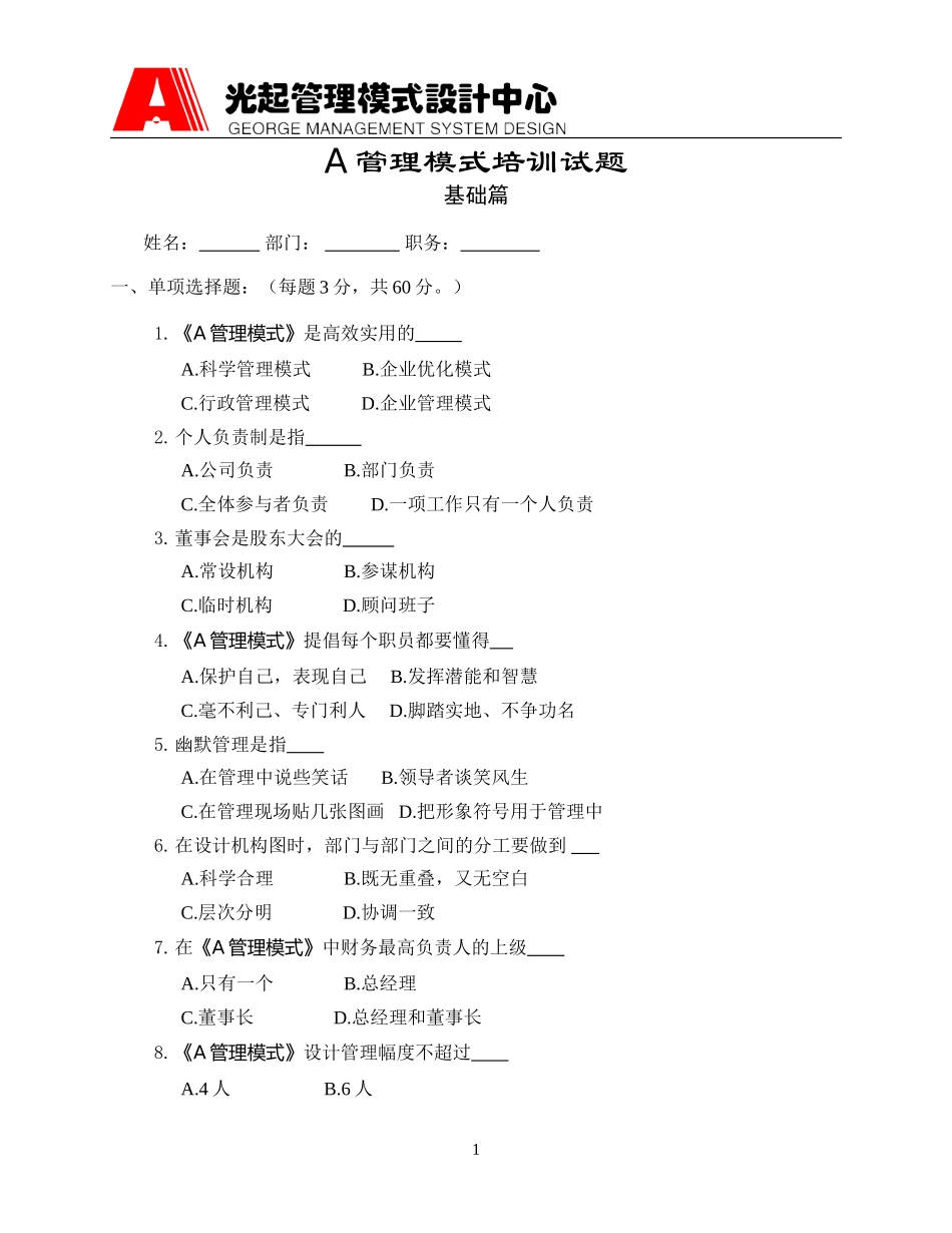 A管理模式培训试题(基础篇).DOC_第1页