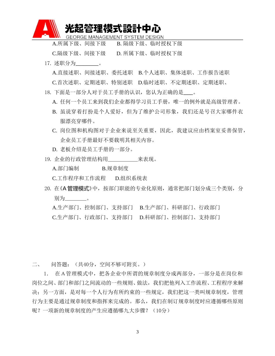 A管理模式培训试题(基础篇).DOC_第3页
