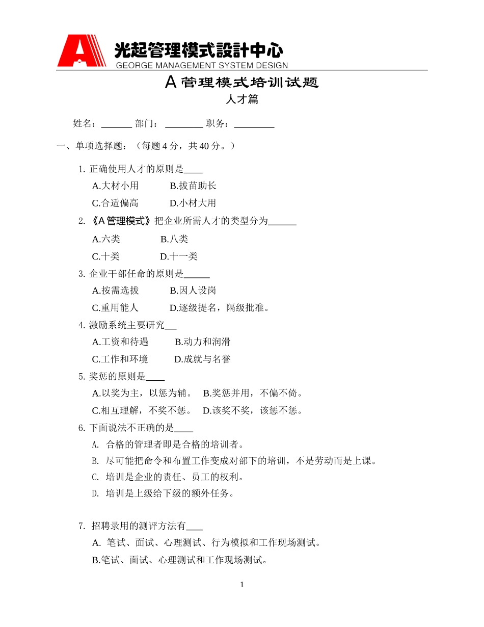 A管理模式培训试题(人才篇).DOC_第1页