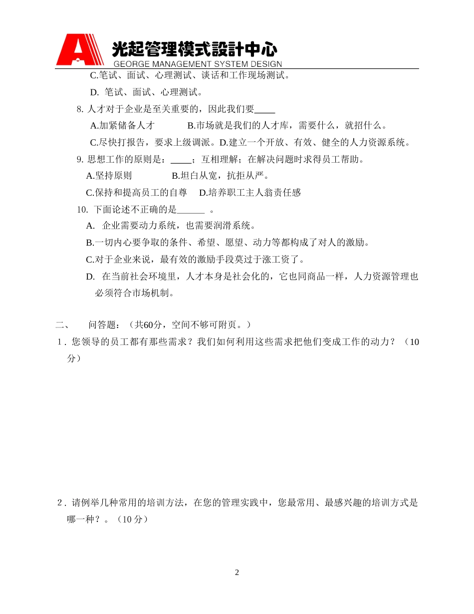 A管理模式培训试题(人才篇).DOC_第2页