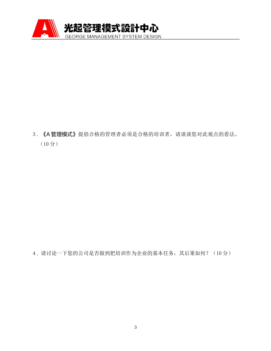 A管理模式培训试题(人才篇).DOC_第3页