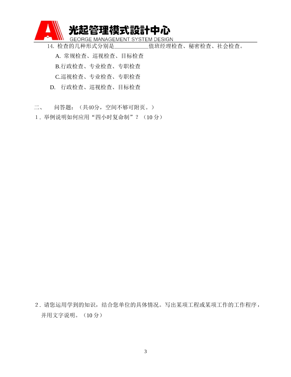 A管理模式培训试题(运作篇).DOC_第3页