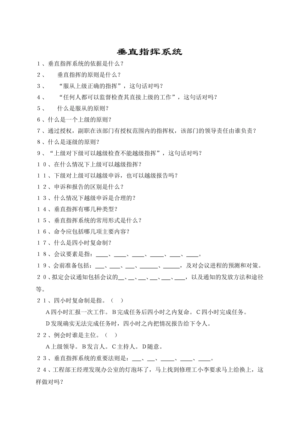 垂直指挥系统.DOC_第1页