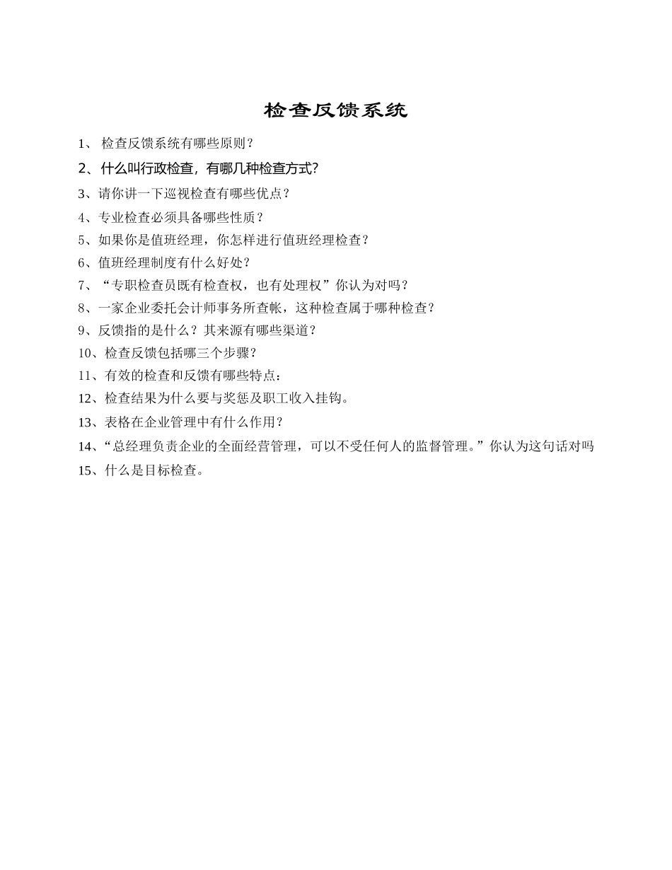 检查反馈系统.DOC_第1页