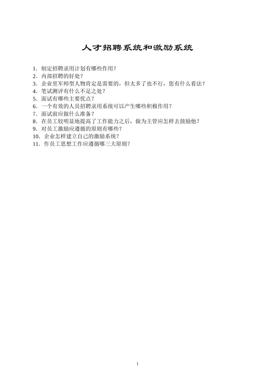人才招聘系统和激励系统.DOC_第1页