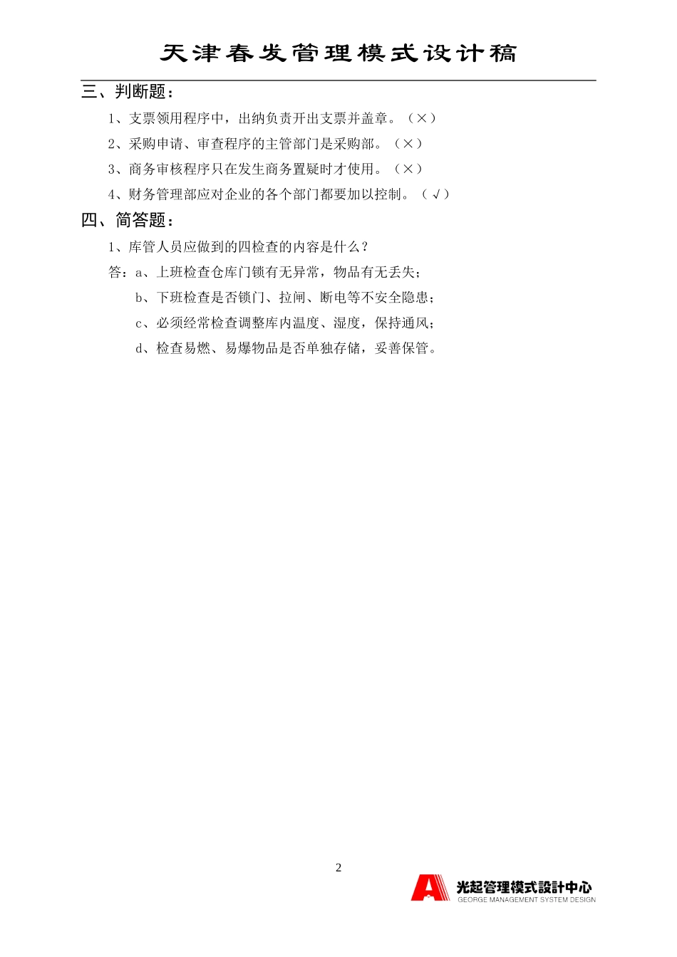 财务系统考核题.DOC_第2页