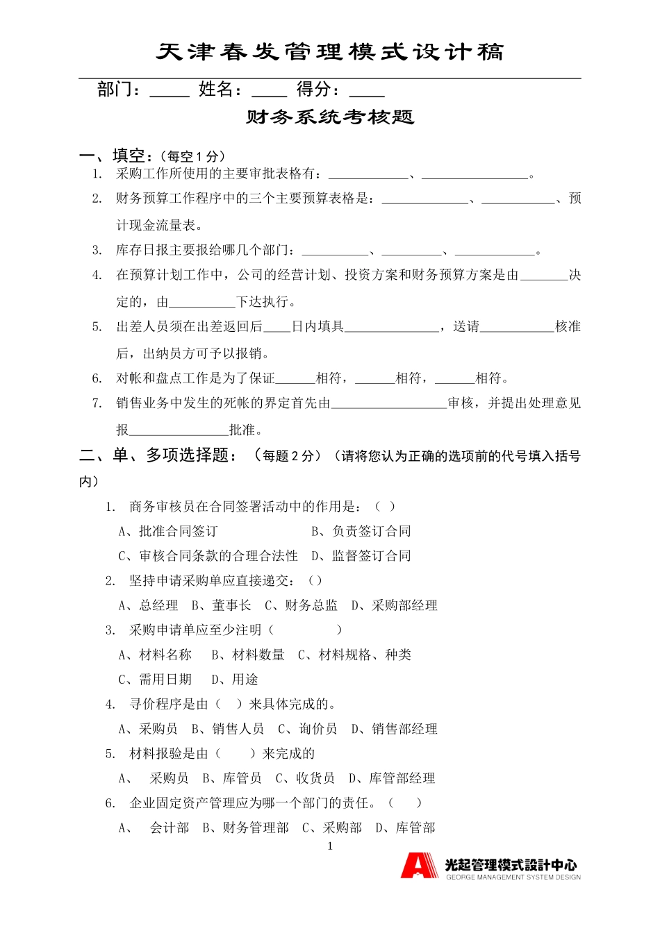 财务系统考核题1.DOC_第1页
