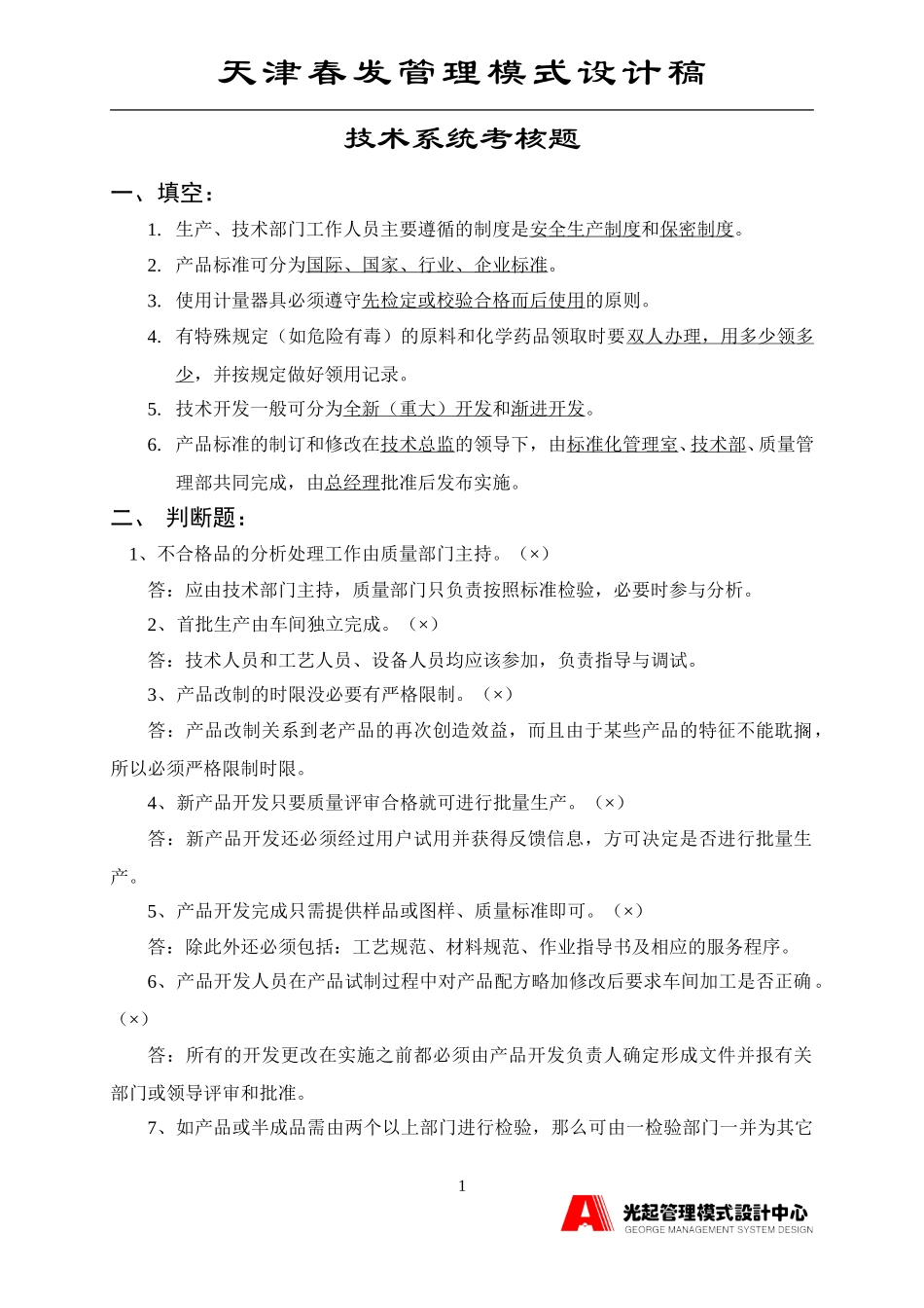 技术系统考核题.DOC_第1页