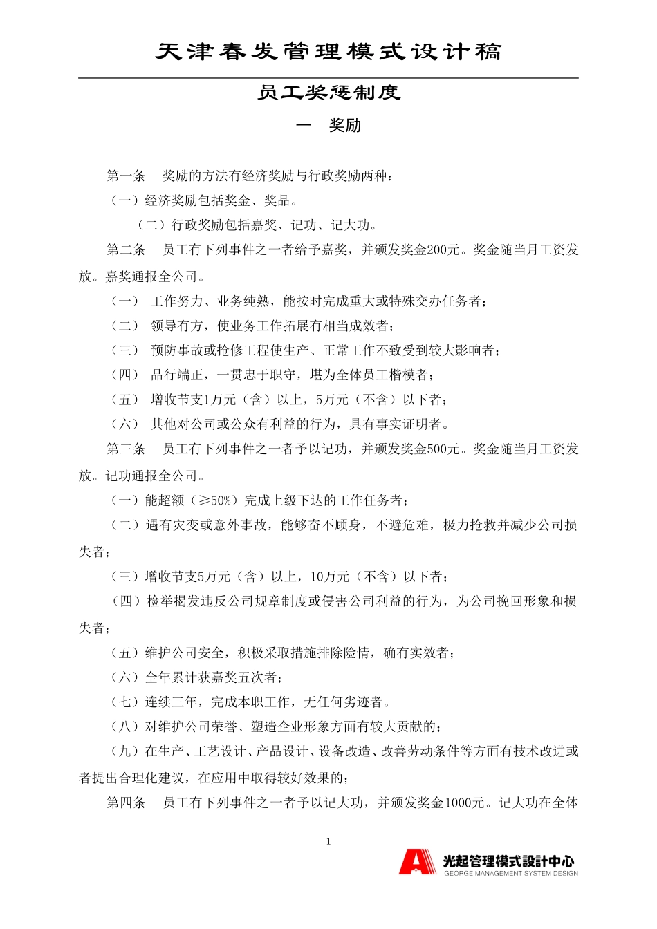 员工手册之奖惩制度.DOC_第1页