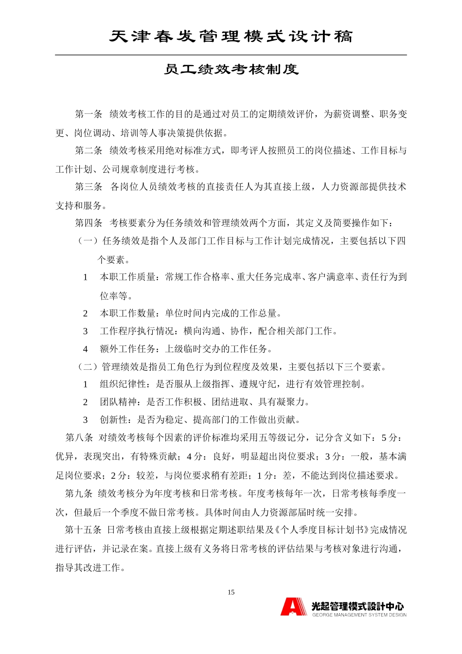 员工手册之考核制度.DOC_第1页