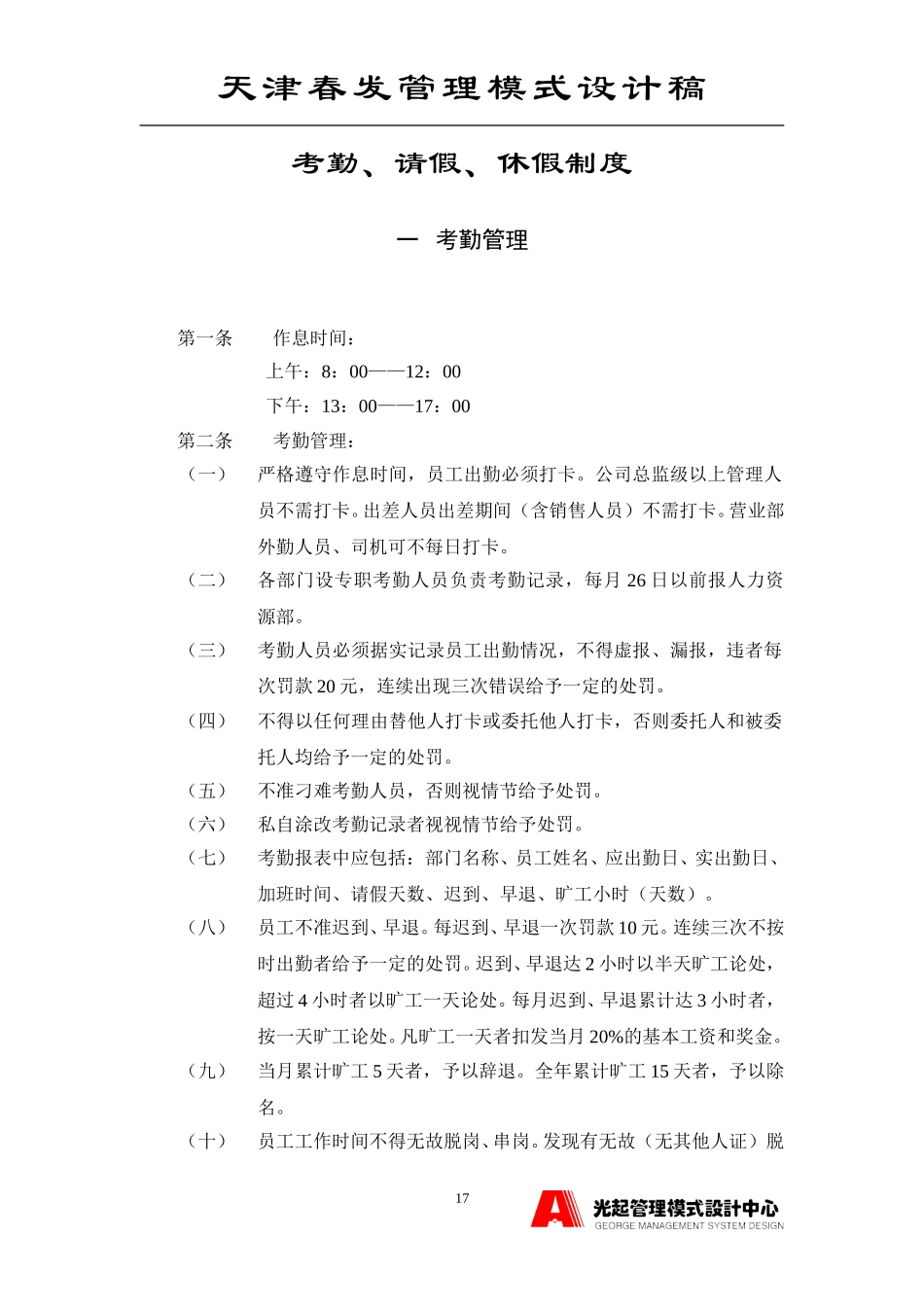 员工手册之考勤休假制度.DOC_第1页