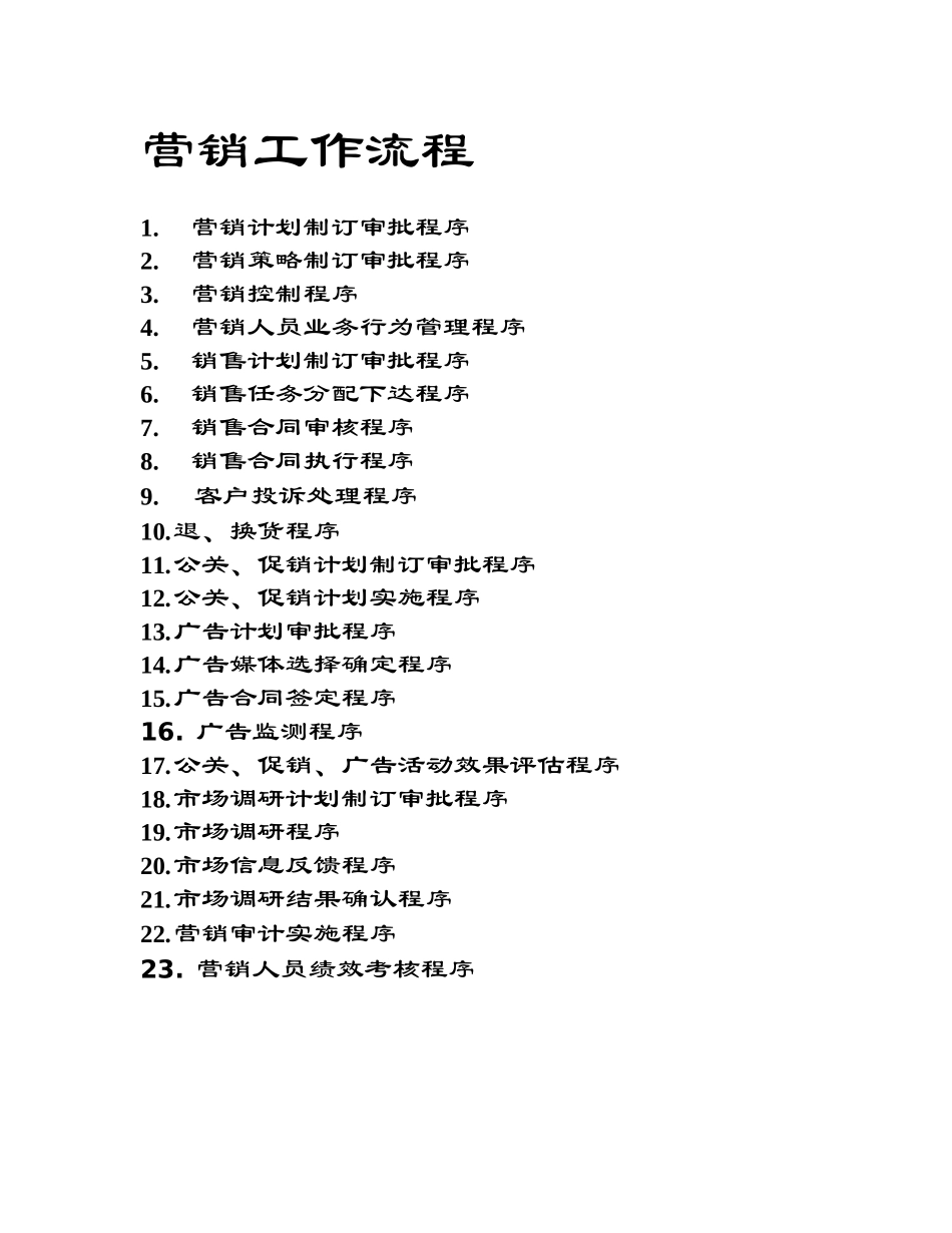 营销工作流程目录.DOC_第1页