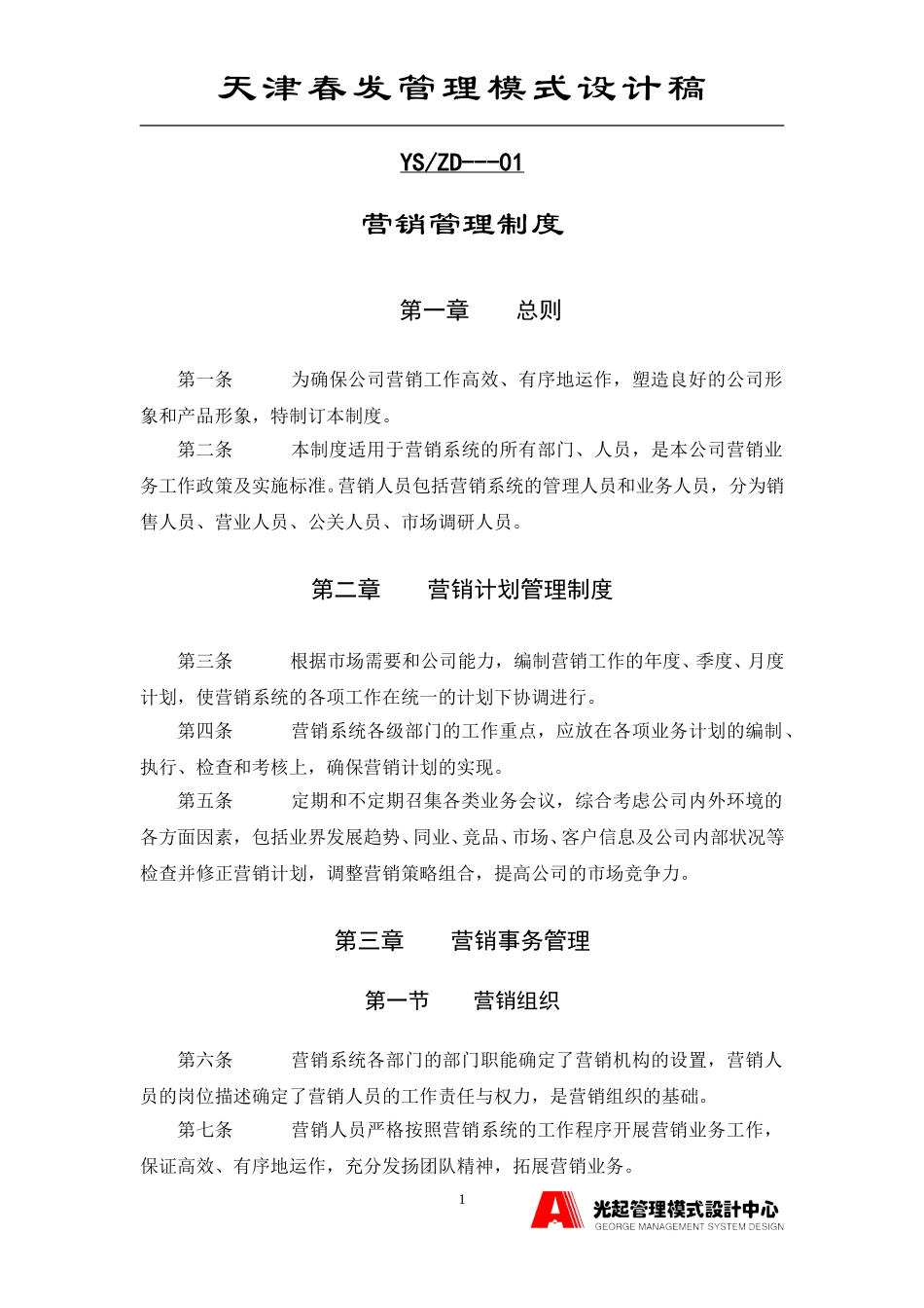 营销管理制度.DOC_第1页