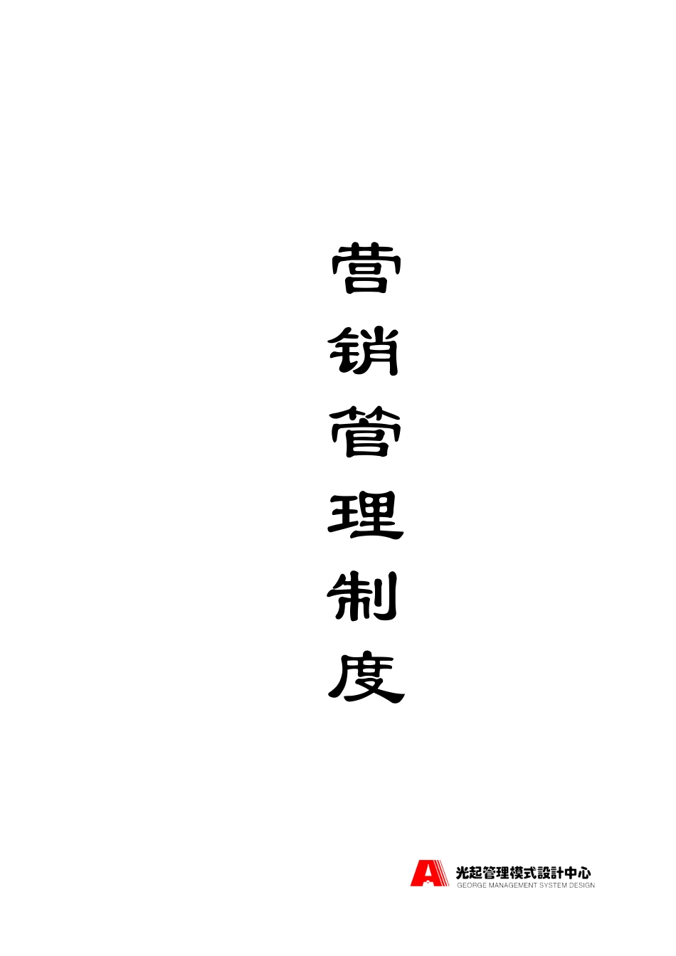营销管理制度——封面.DOC_第1页