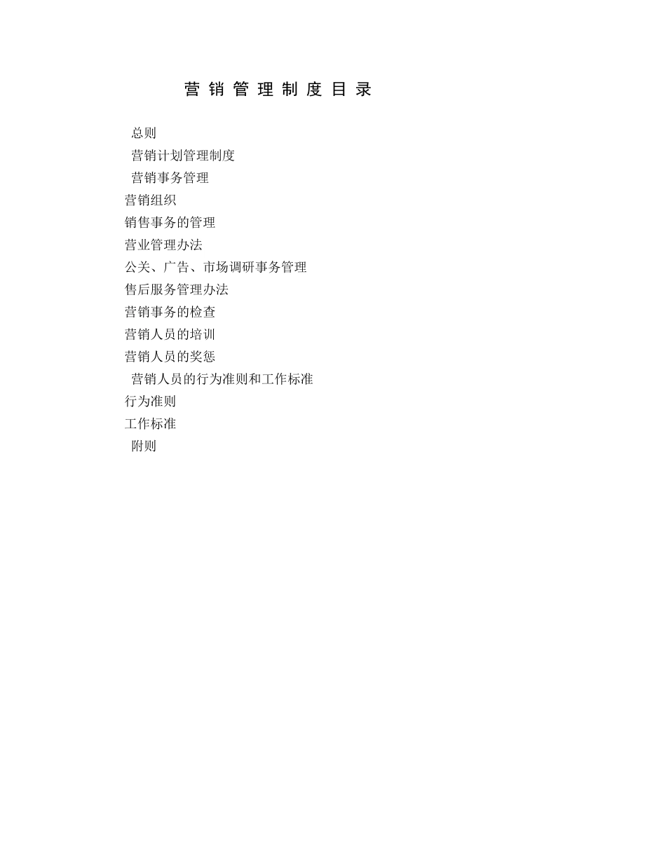 营销管理制度目录.DOC_第1页