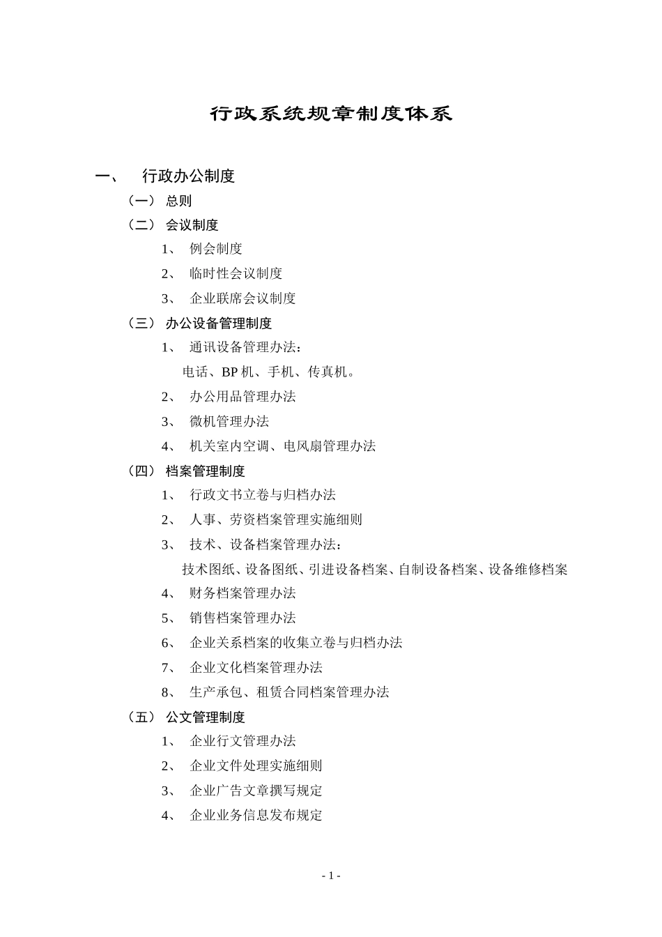 春发公司行政系统规章制度体系.DOC_第1页