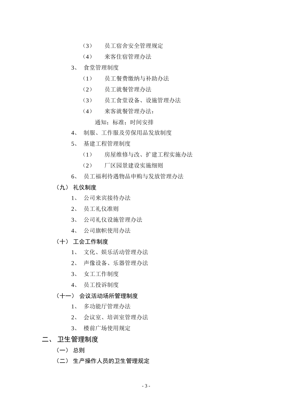 春发公司行政系统规章制度体系.DOC_第3页