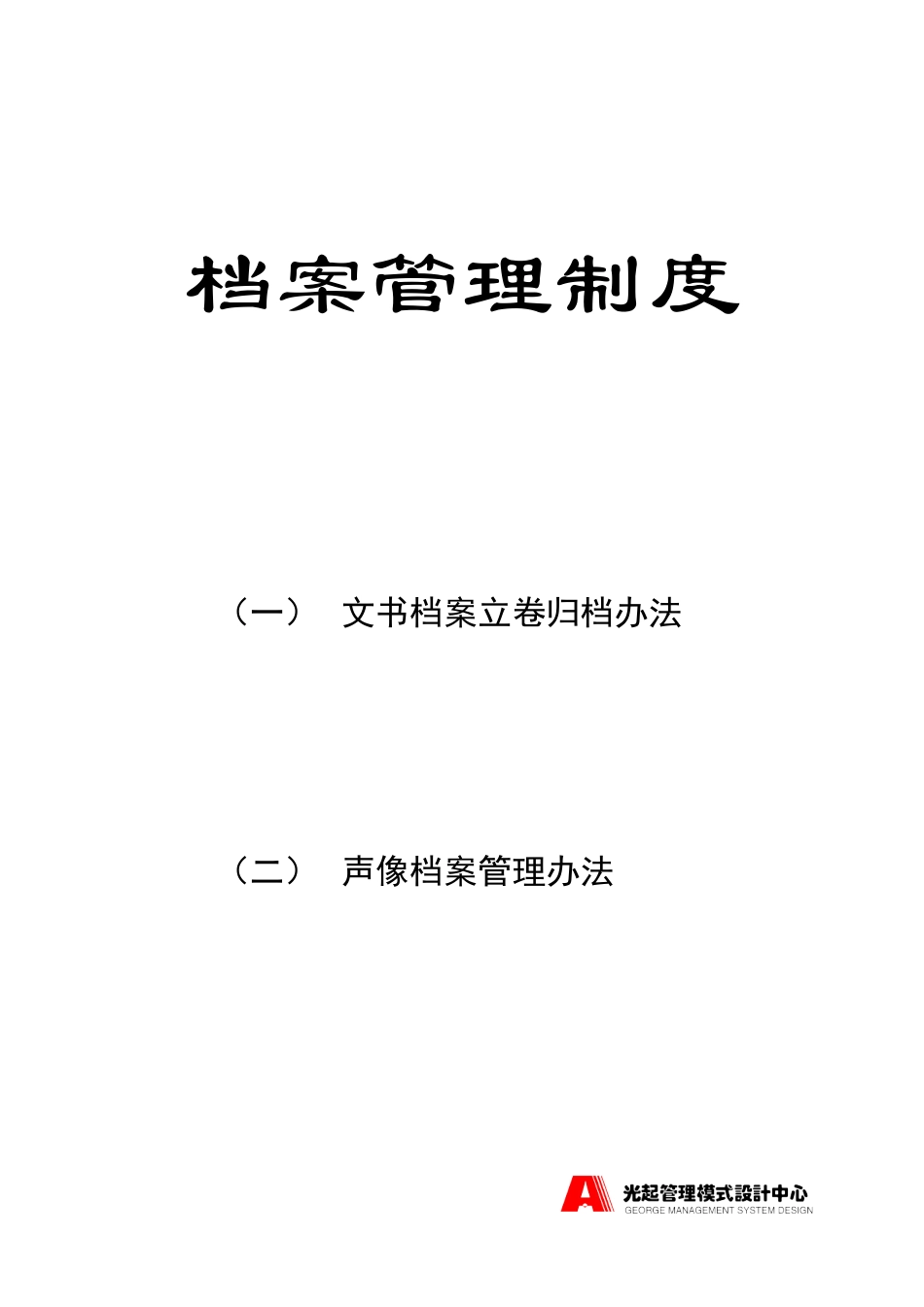 档案管理制度.DOC_第1页