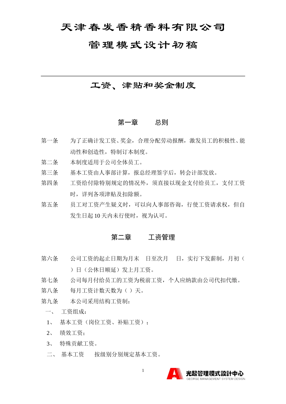 工资、奖金管理制度.DOC_第1页
