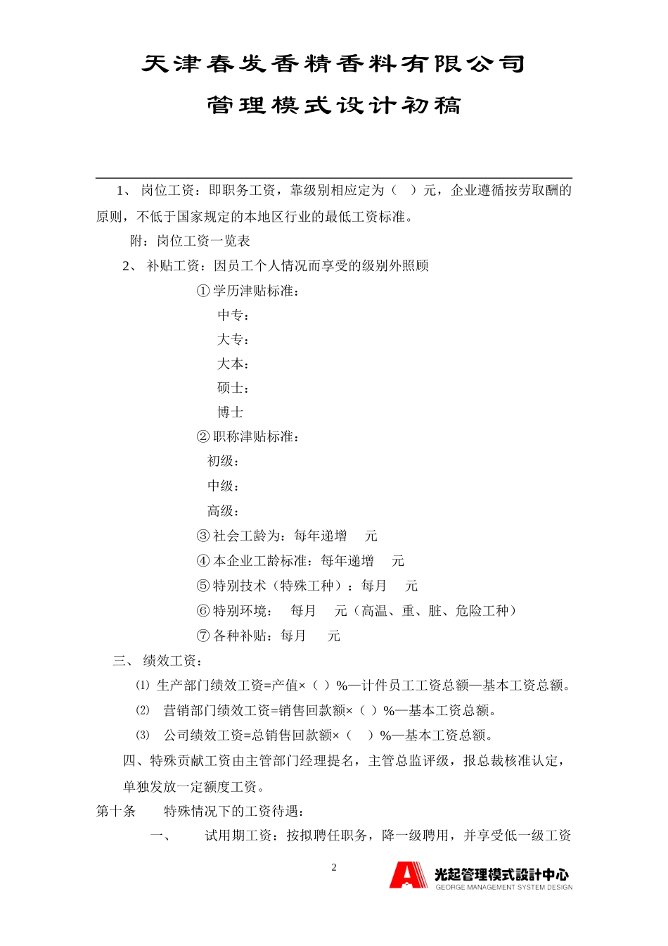 工资、奖金管理制度.DOC_第2页