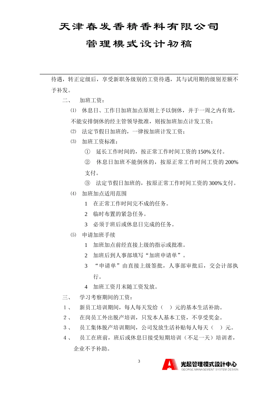 工资、奖金管理制度.DOC_第3页