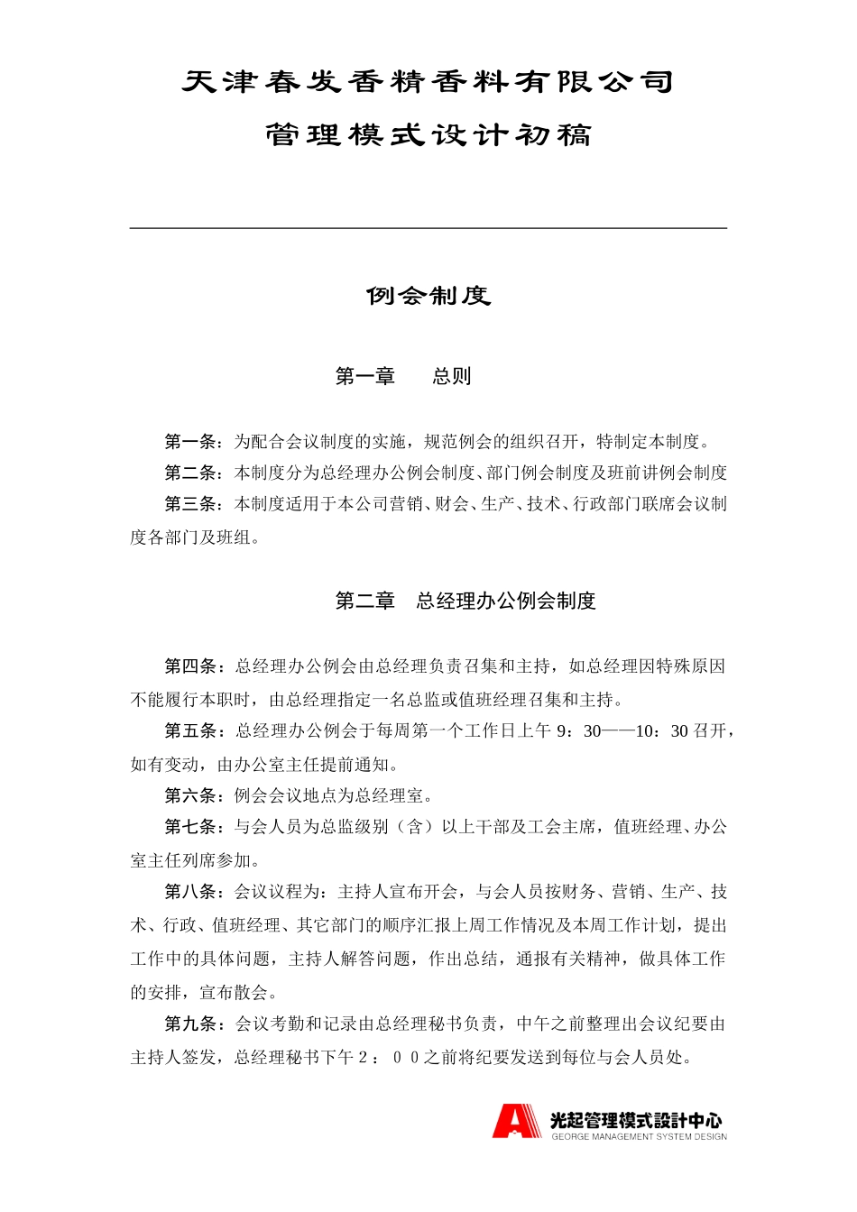 例会制度.DOC_第1页