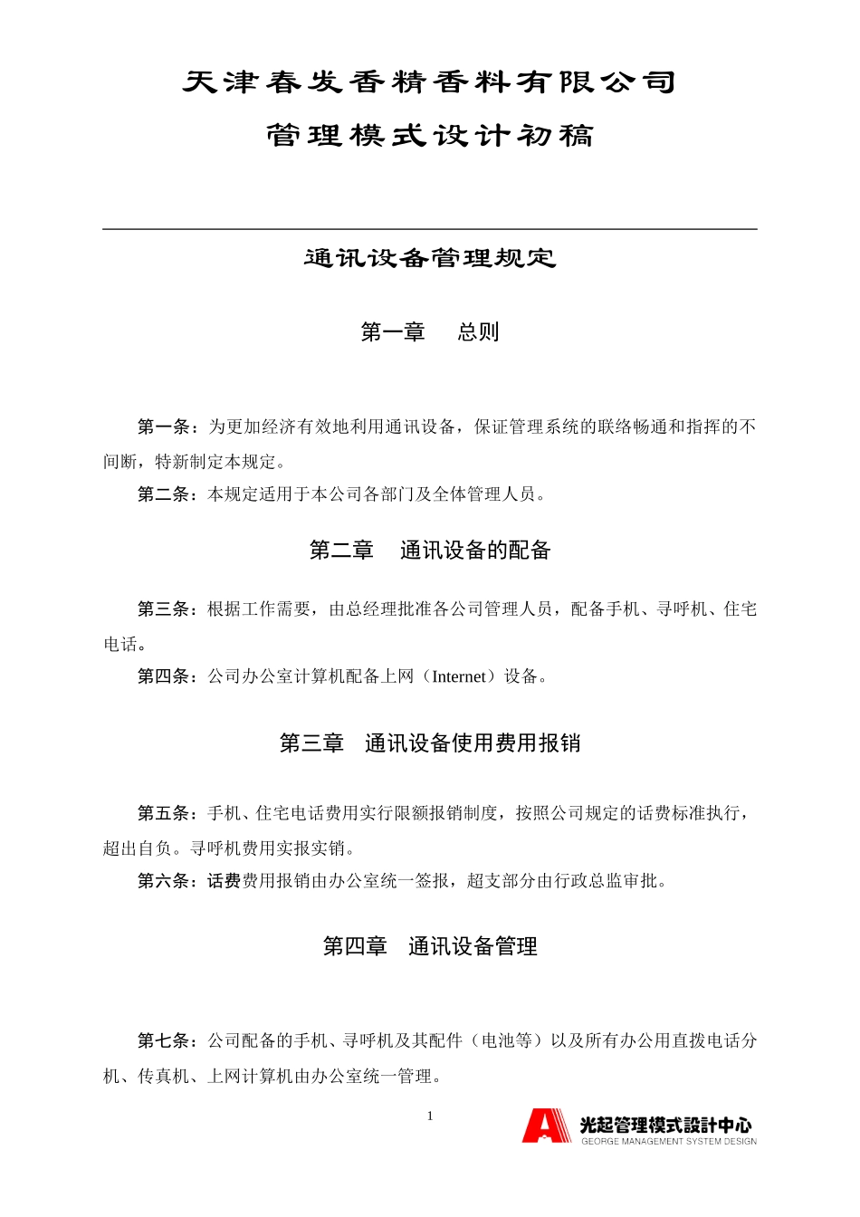 通讯设备管理规定.DOC_第1页