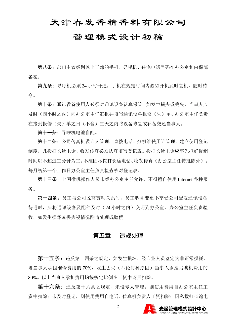通讯设备管理规定.DOC_第2页