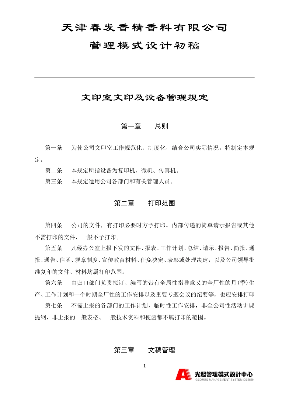 文印室文印及设备管理规定.DOC_第1页