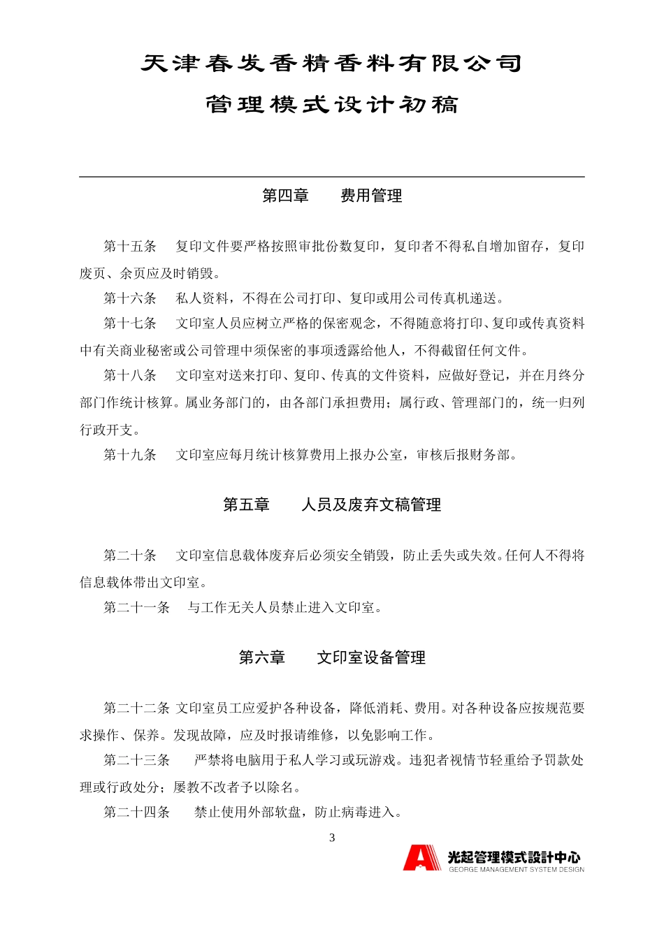 文印室文印及设备管理规定.DOC_第3页