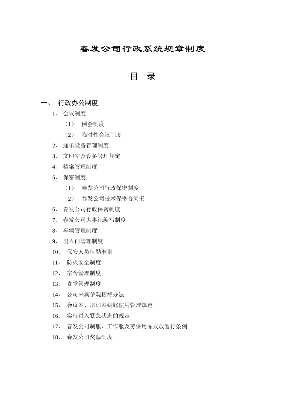 行政规章制度目录.DOC_第1页