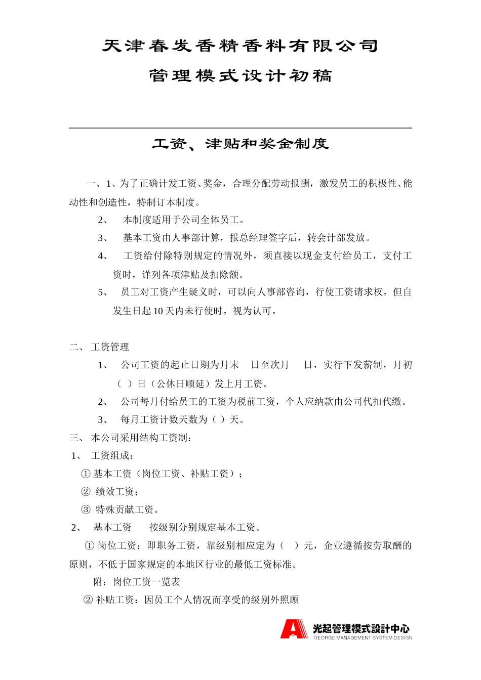 员工手册之工资、奖金管理制度.DOC_第1页