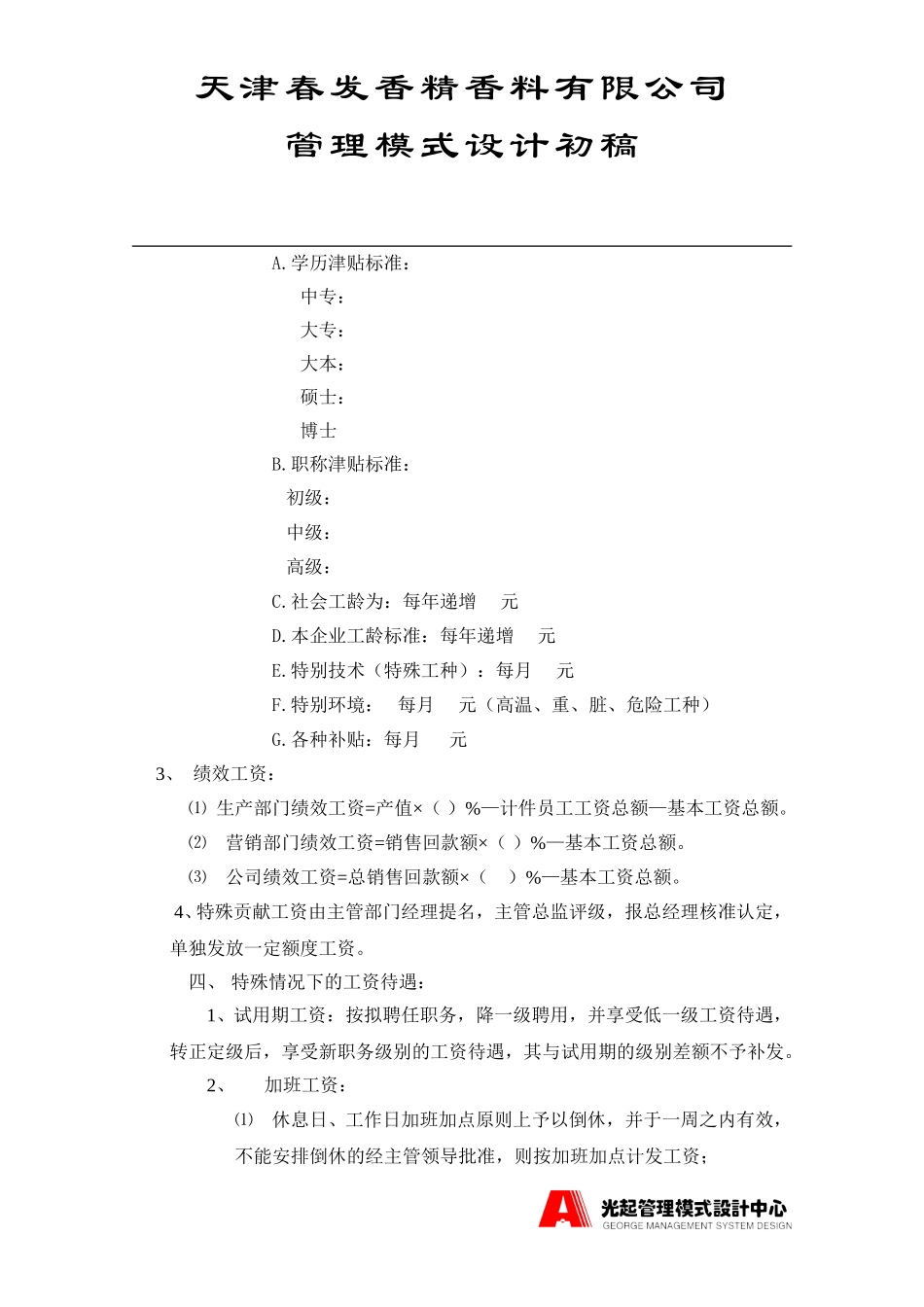 员工手册之工资、奖金管理制度.DOC_第2页