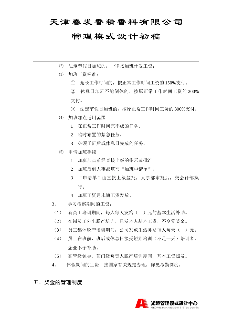 员工手册之工资、奖金管理制度.DOC_第3页