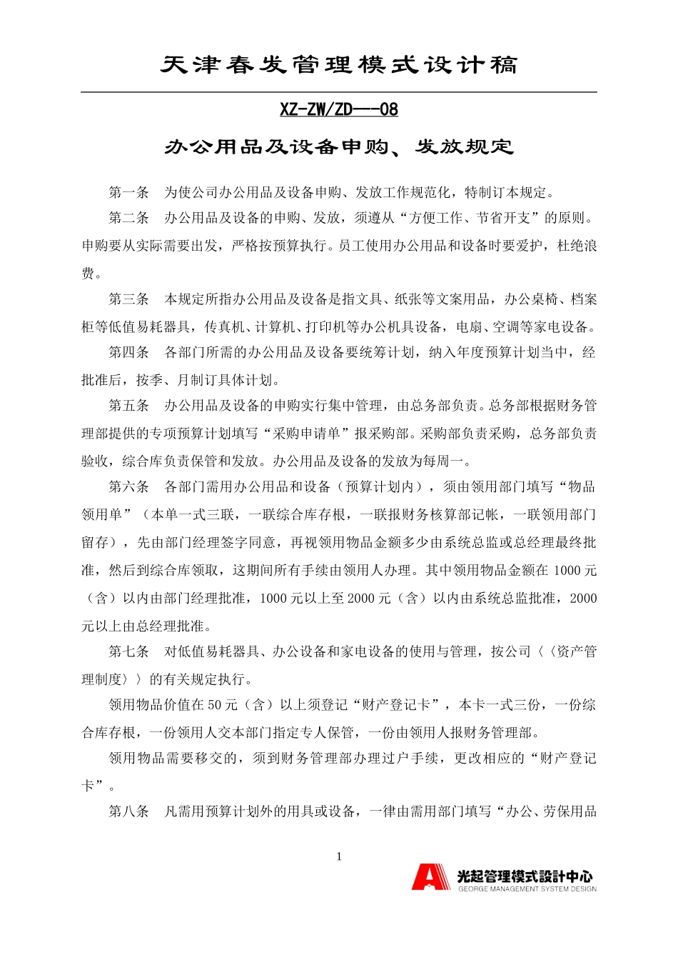 办公用品及设备申购发放规定.DOC_第1页