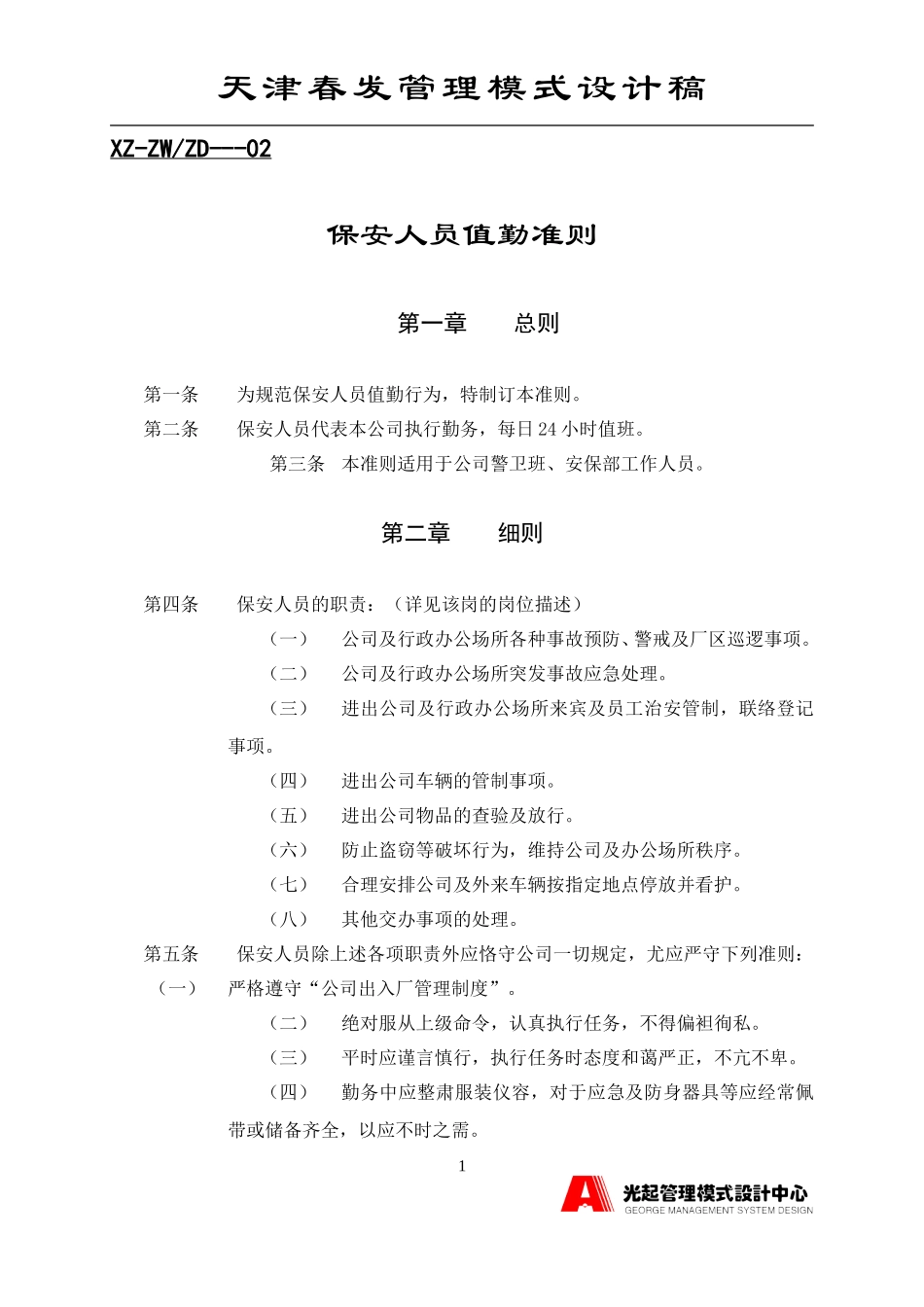保安人员值勤准则.DOC_第1页