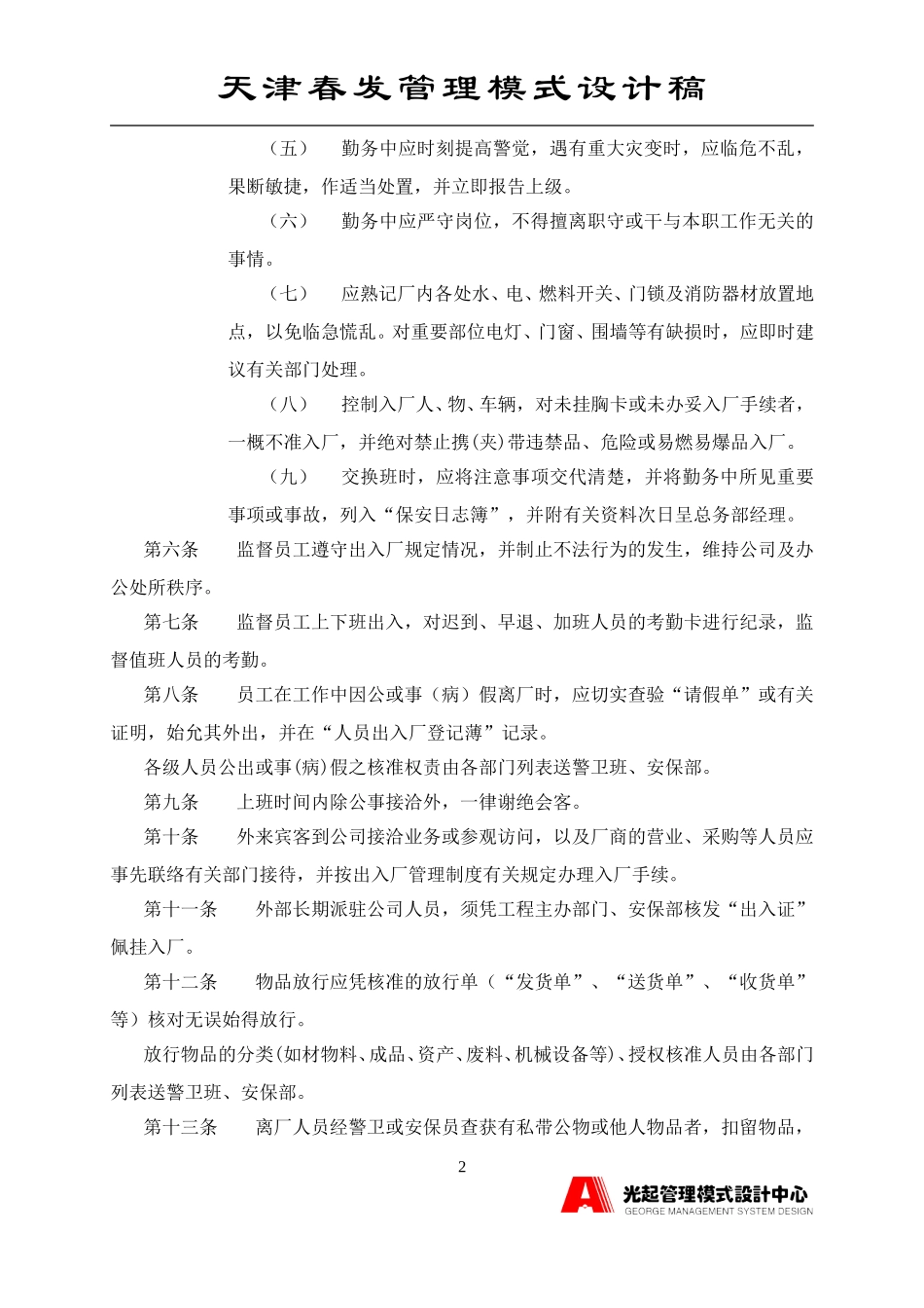 保安人员值勤准则.DOC_第2页
