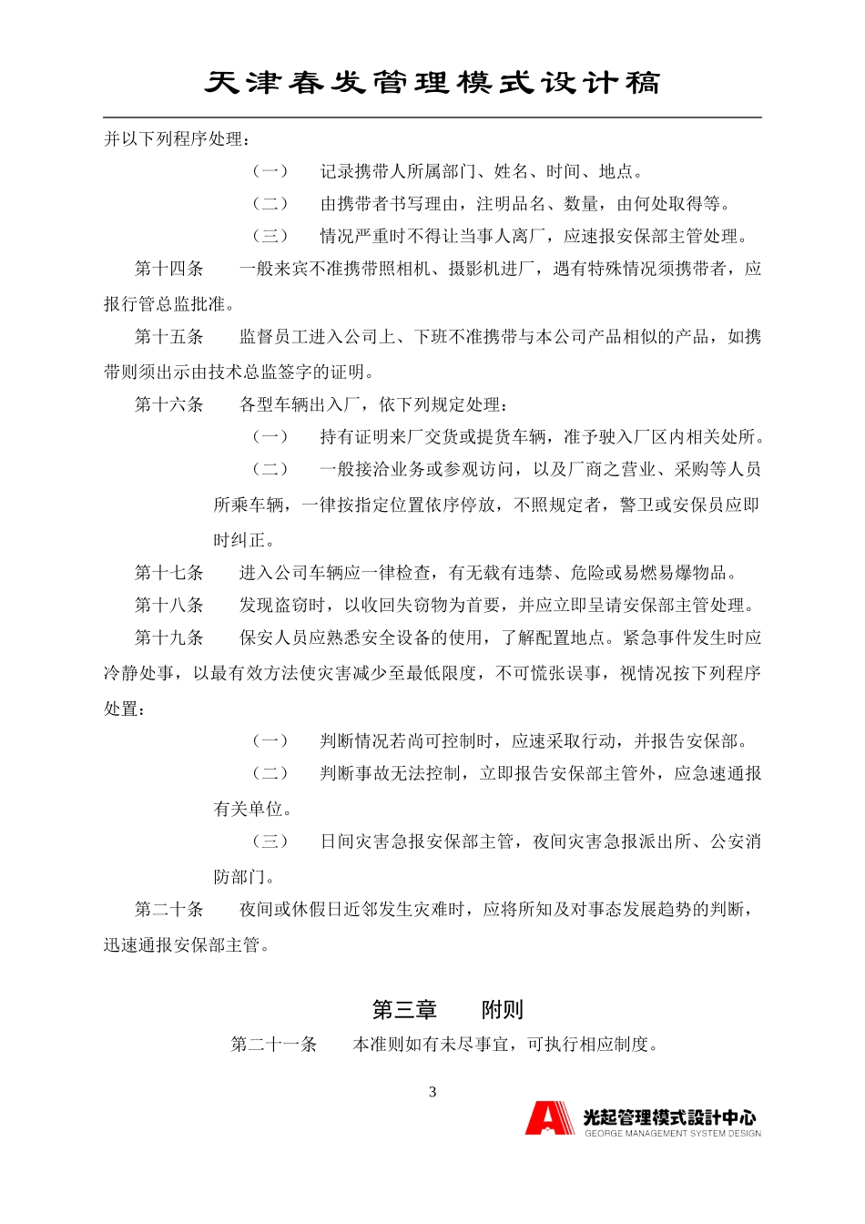 保安人员值勤准则.DOC_第3页