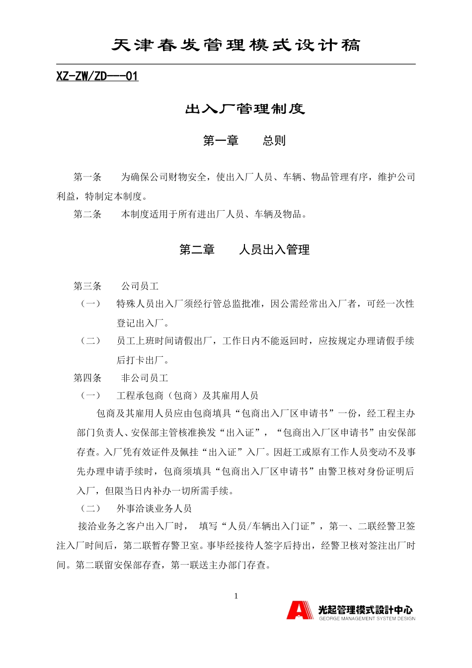 出入厂管理制度.DOC_第1页