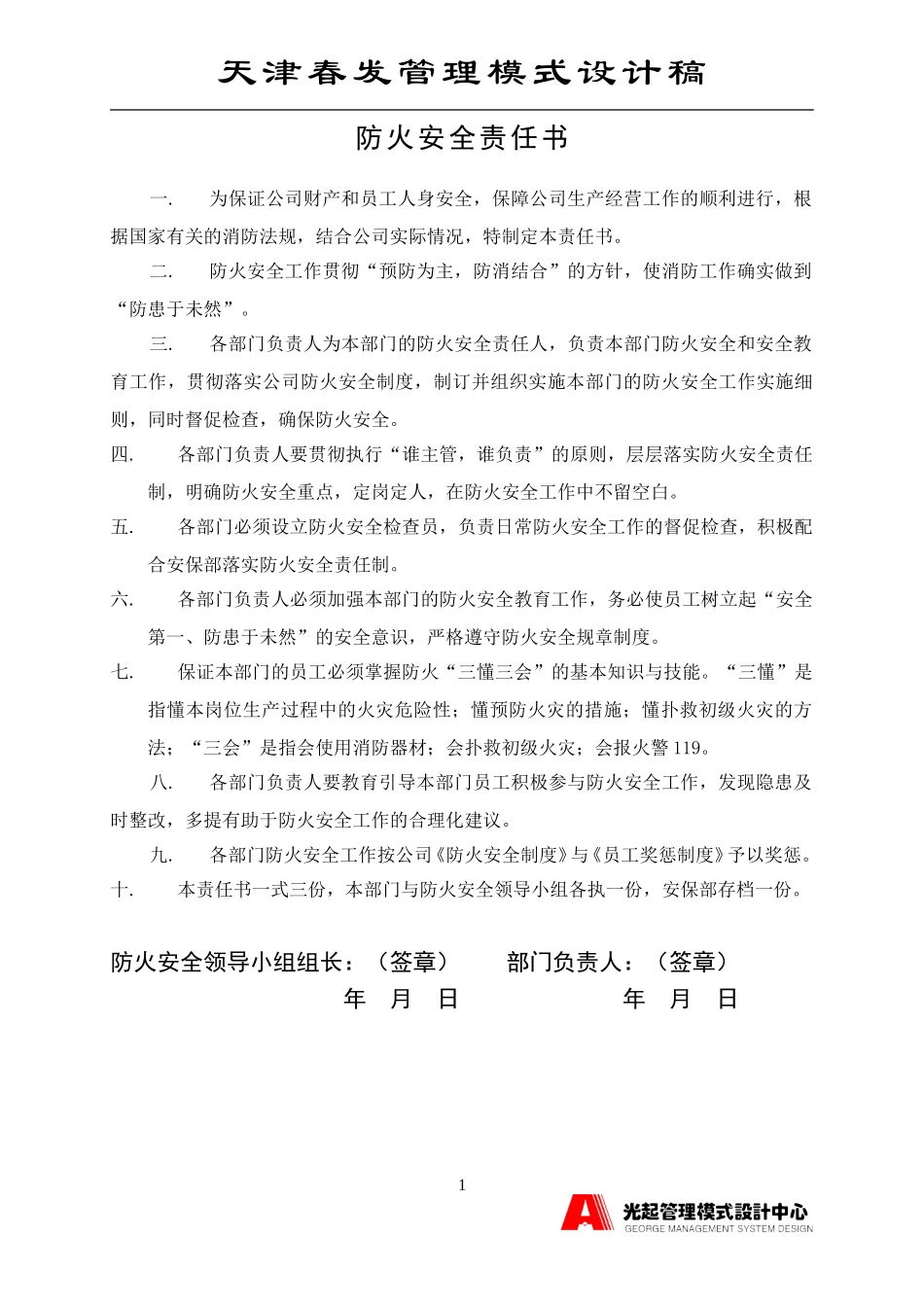 防火安全责任书.DOC_第1页