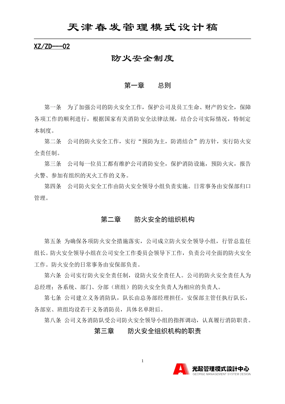 防火安全制度.DOC_第1页