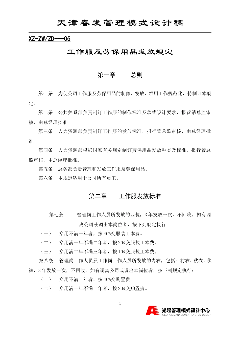 工作服及劳保用品发放规定.DOC_第1页