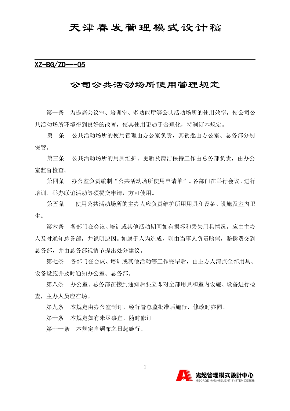公司公共活动场所多功能厅使用管理规定.DOC_第1页