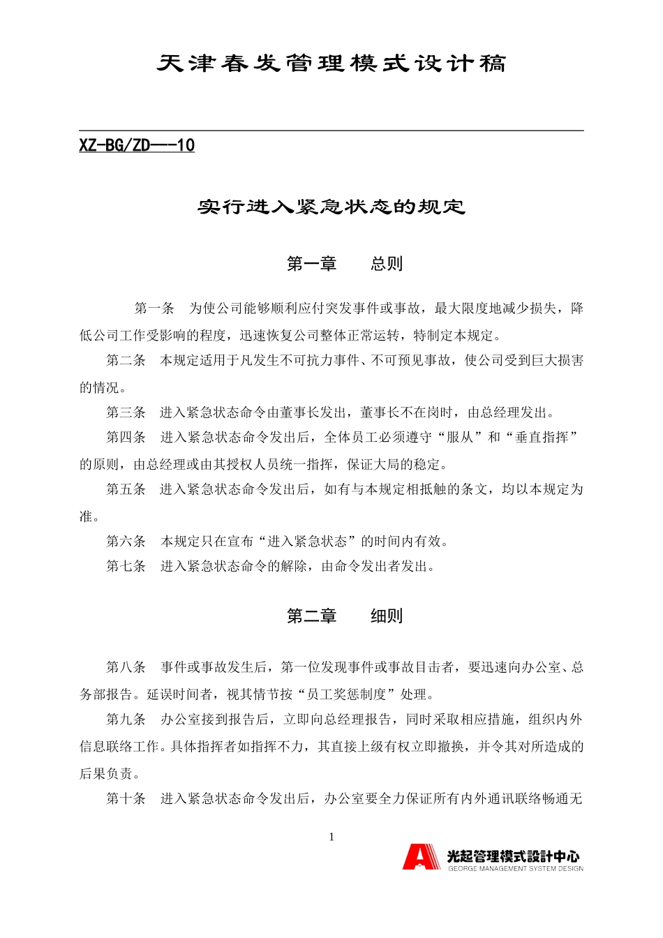 实行进入紧急状态的规定.DOC_第1页