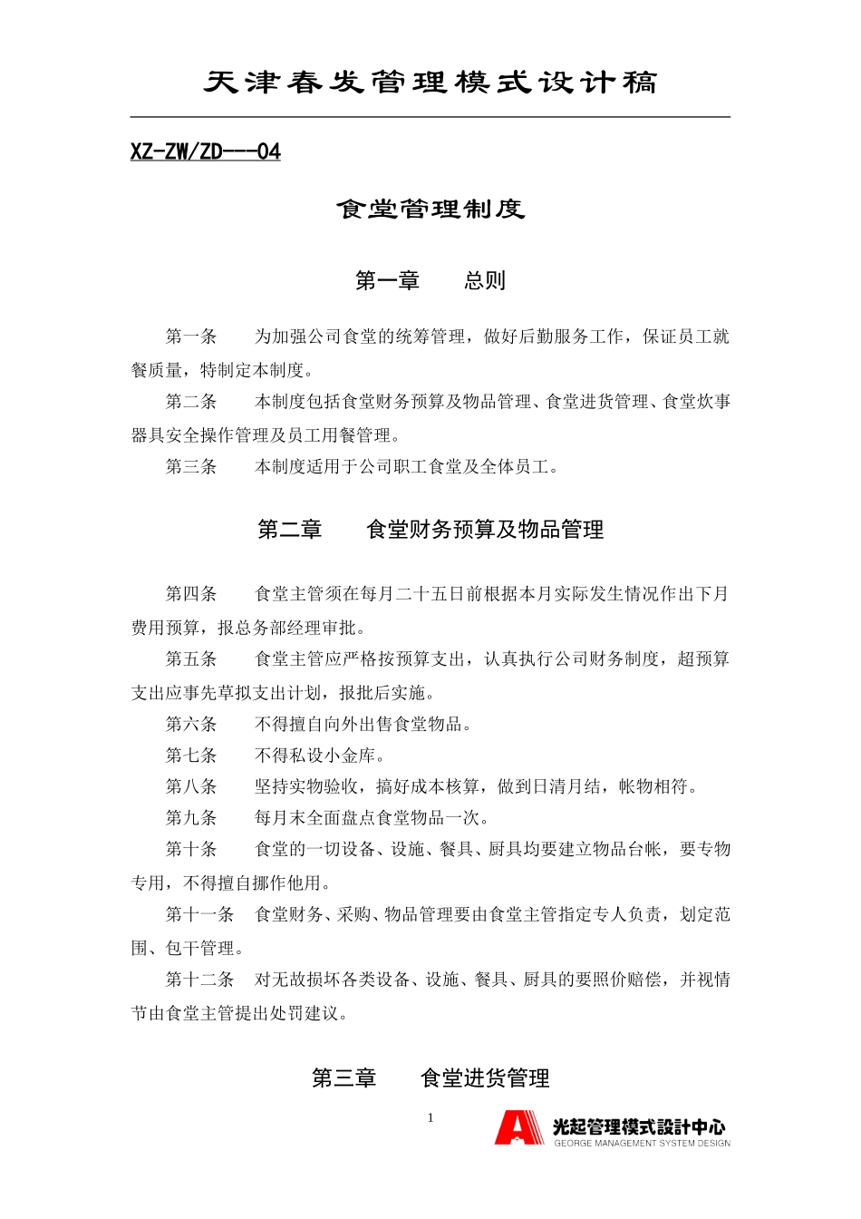 食堂管理制度.DOC_第1页
