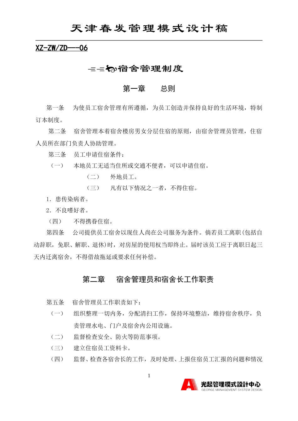 宿舍管理制度.DOC_第1页
