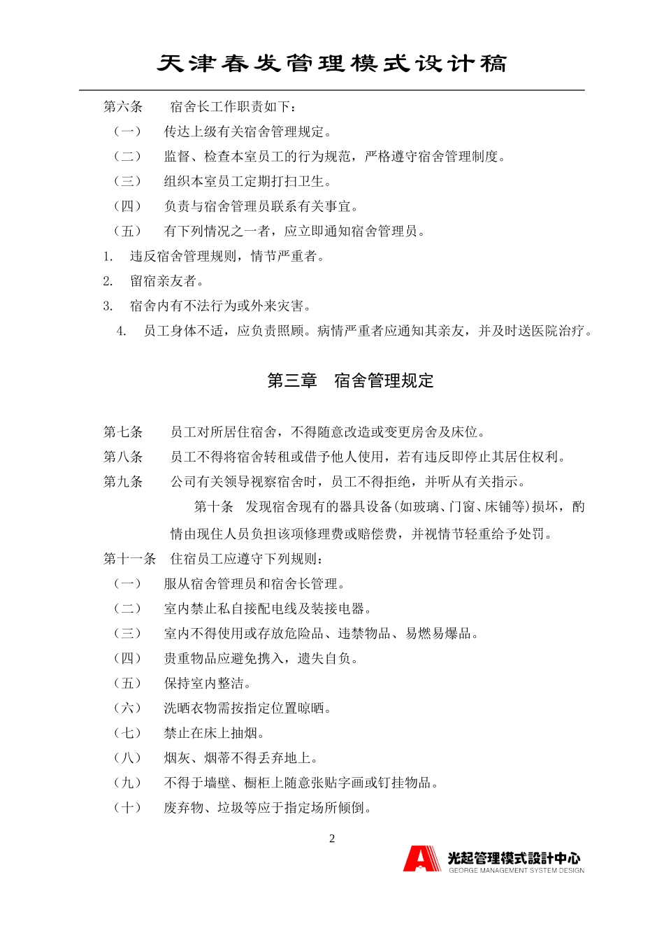 宿舍管理制度.DOC_第2页