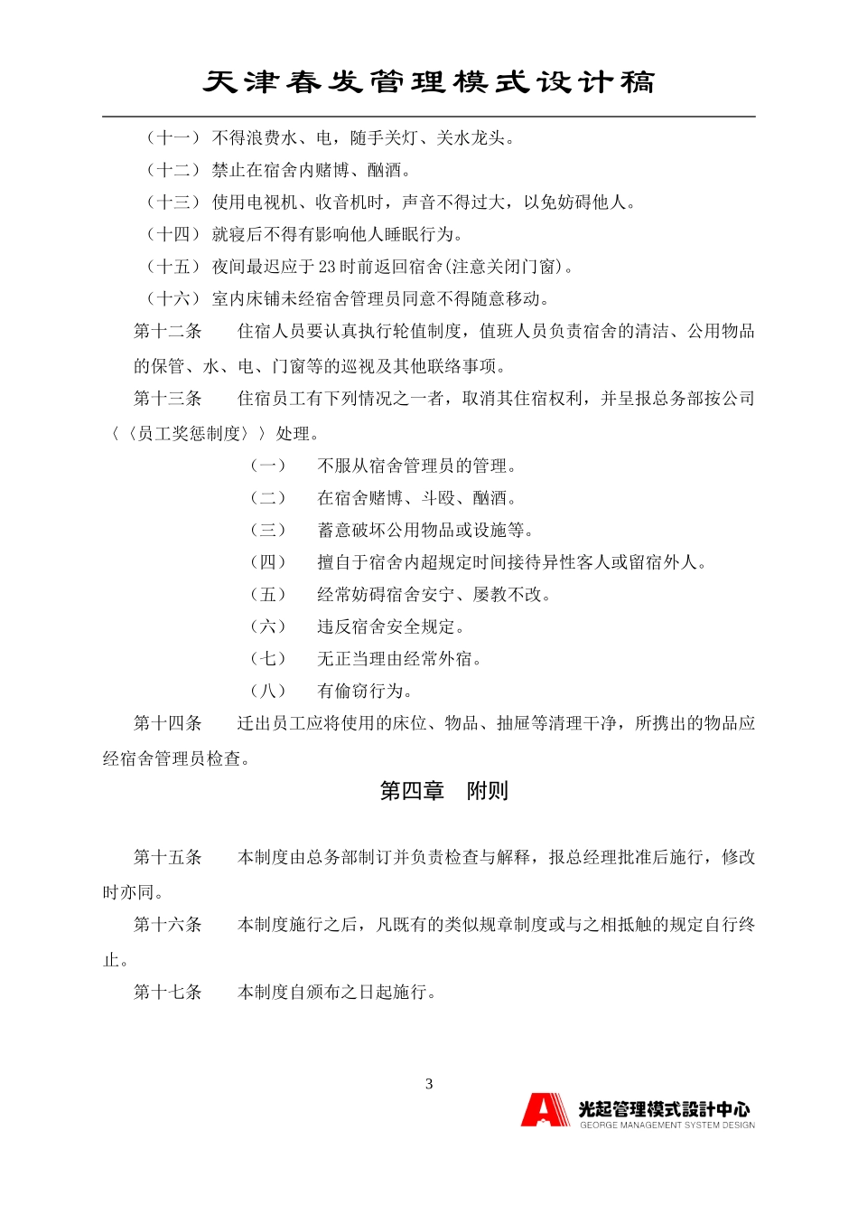 宿舍管理制度.DOC_第3页