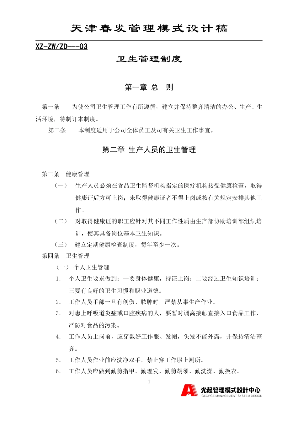 卫生管理制度.DOC_第1页